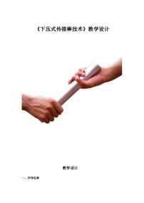 人教版 (2019)全一册第一节 跑教案设计