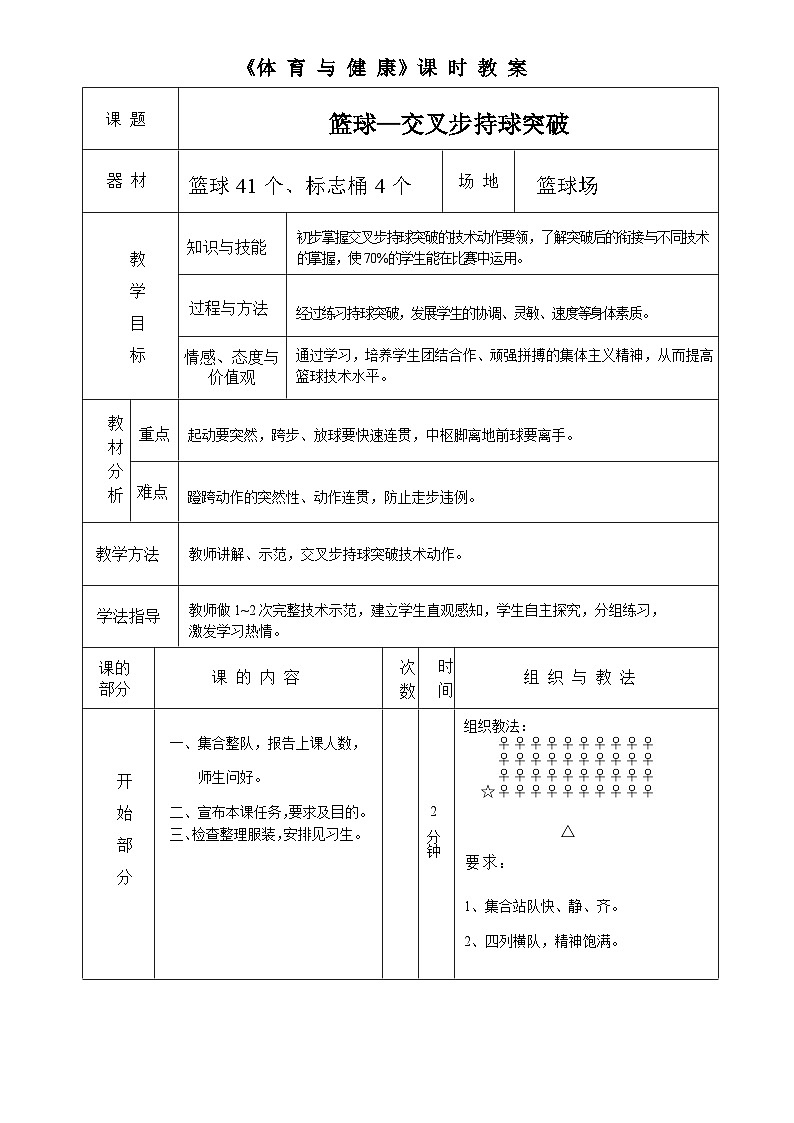 人教版 第八章 球类运动 第二节 篮球 篮球持球突破(交叉步) 教案（表格式）第1页