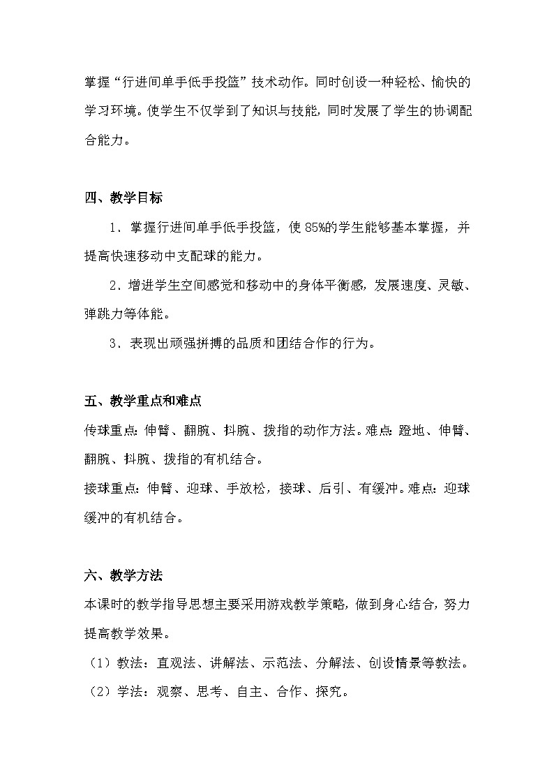 人教版高中体育与健康高一篮球行进间单手低手投篮教学设计第3页