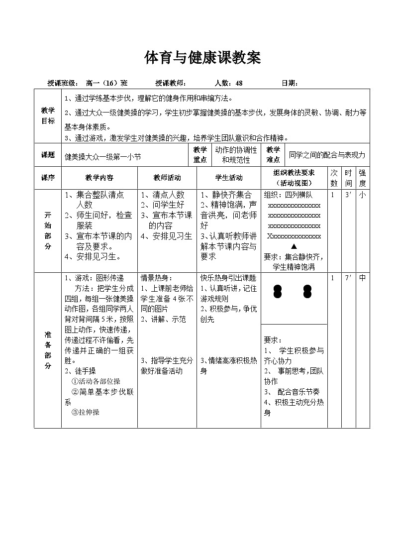 人教版高中体育与健康 高一年级健美操项目单元计划及教案第3页