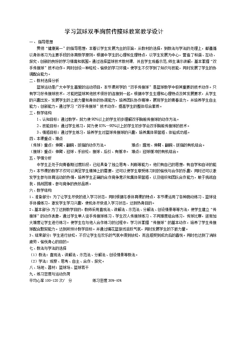 人教版高中体育与健康 高二年级篮球双手胸前传接球教案01