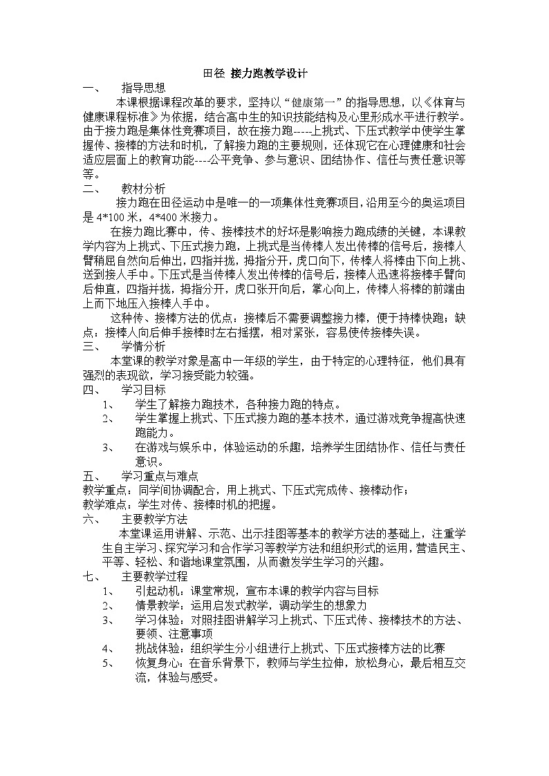 人教版高中体育与健康 高一年级田径 接力跑 教案02