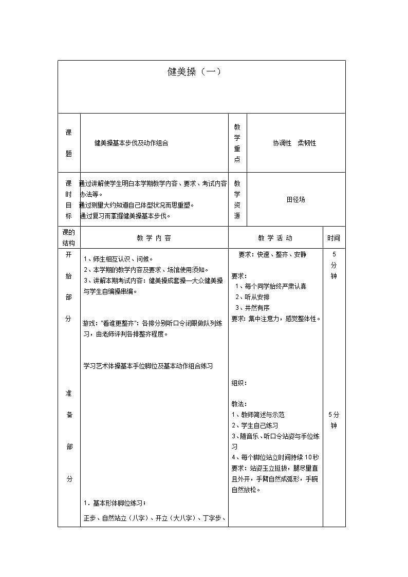 人教版高中体育与健康 高一大众健美操教案第1页
