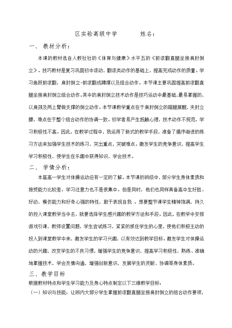 人民教育出版社出版社的《体育与健康》水平五的《前滚翻直腿坐接肩肘倒立》教案（高中一年级）第3页