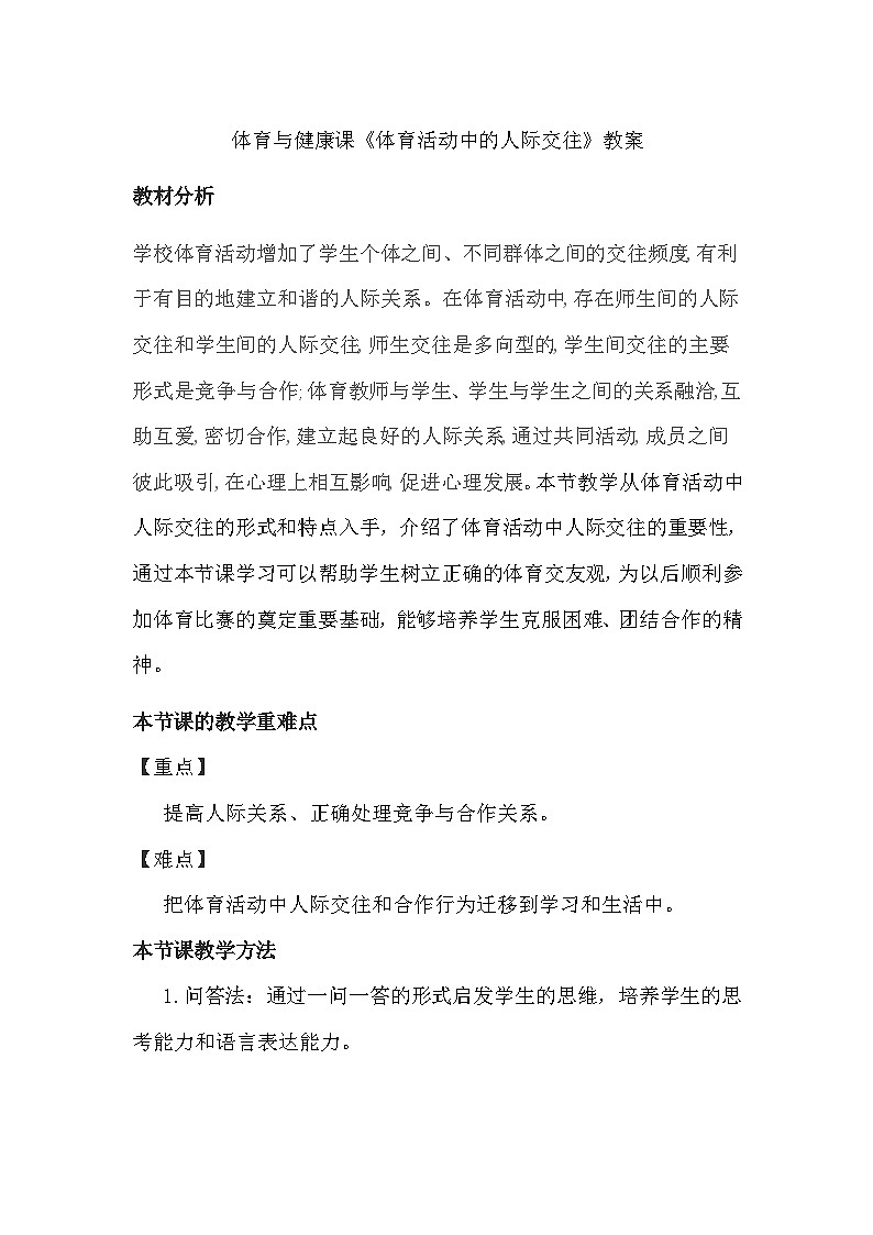 人教版高中体育与健康高二年级《体育活动中的人际交往》教案01