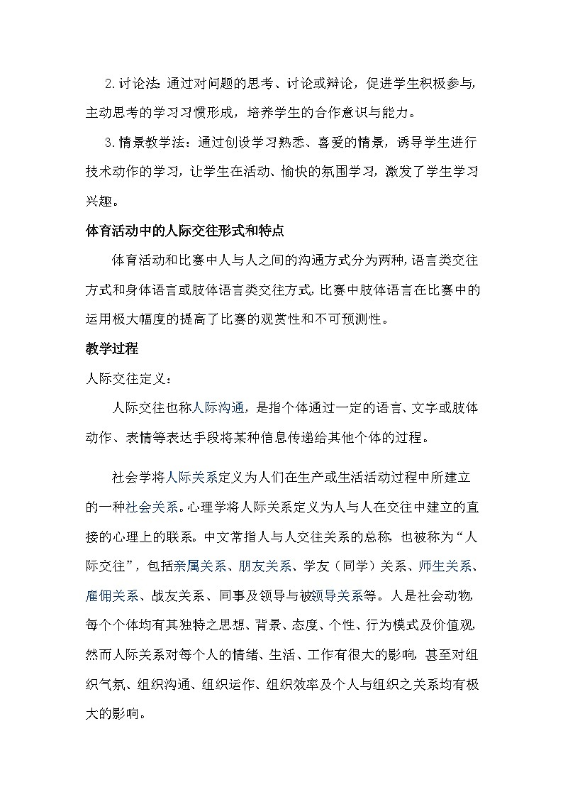 人教版高中体育与健康高二年级《体育活动中的人际交往》教案02