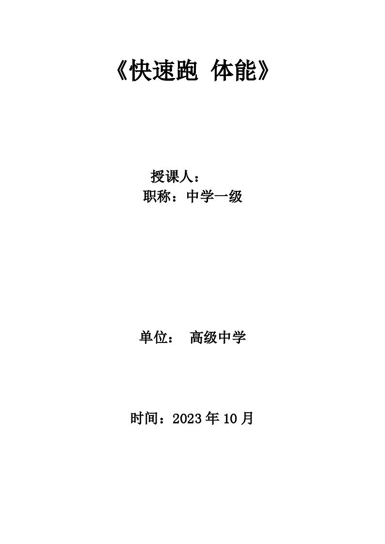高中体育与健康 人教版 高一《快速跑  体能》教案第1页