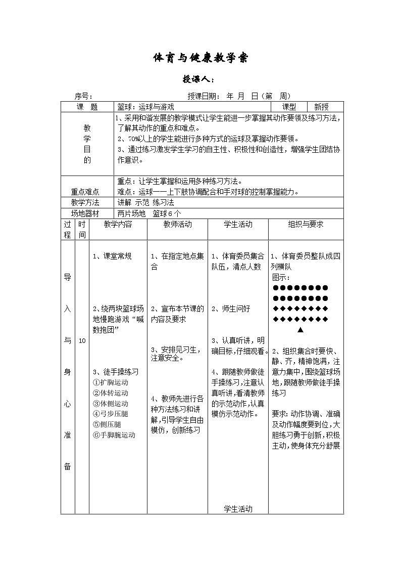 高中体育与健康 人教版 高一篮球--运球与游戏教案第1页