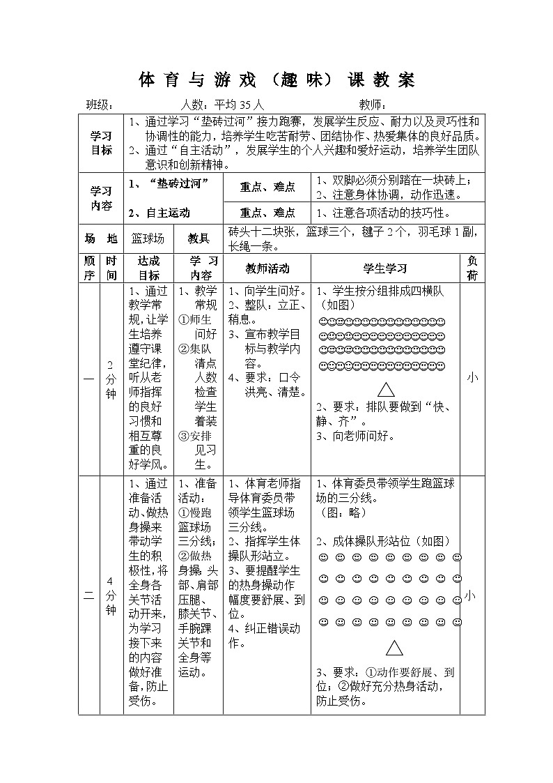 人教版—高中体育与健康体育课趣味游戏教案01