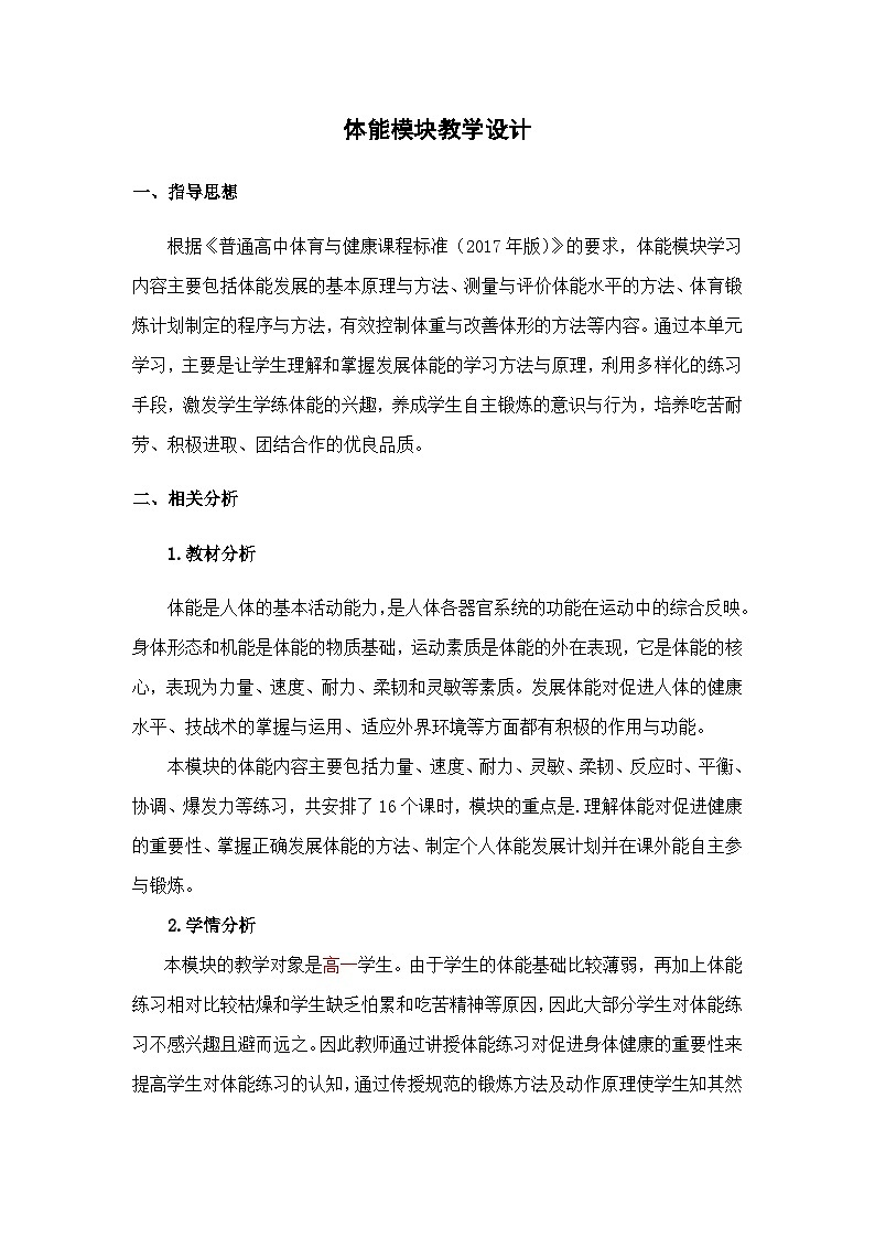 人教版高中体育与健康 高中体能模块教学设计第1页
