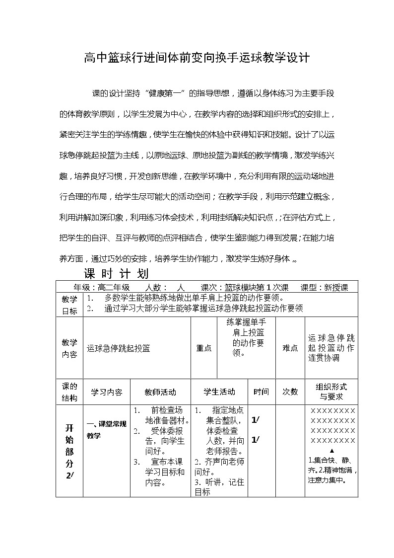 高中体育与健康人教版 高二篮球行进间体前变向换手运球教学设计第1页