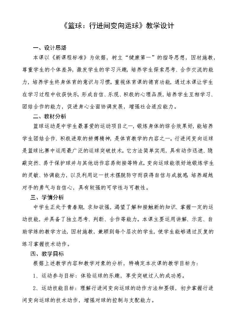 高中体育与健康 人教版 高一《篮球：行进间变向运球》教学设计01