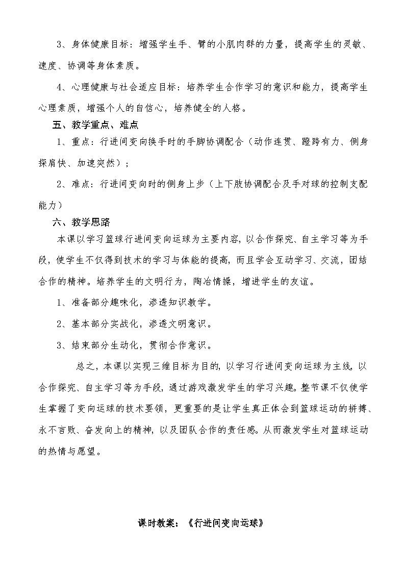 高中体育与健康 人教版 高一《篮球：行进间变向运球》教学设计02