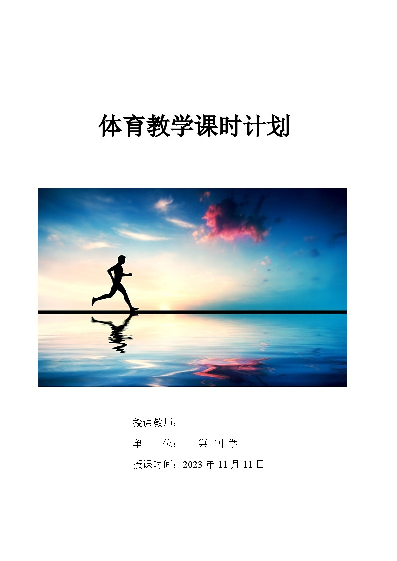 高中体育与健康 人教版 高二耐久跑教案第1页