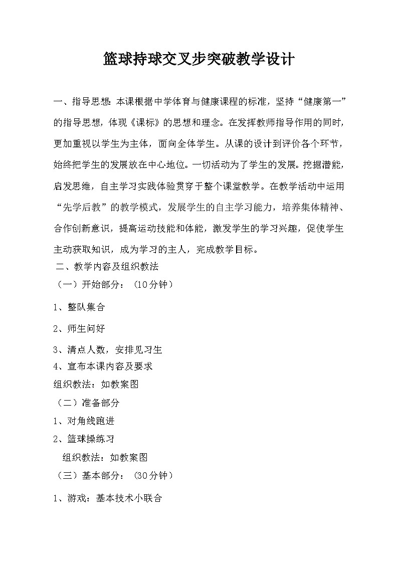 高中体育与健康 人教版 高一年级【教学设计】_篮球持球交叉步突破_体育与健康_高中第1页