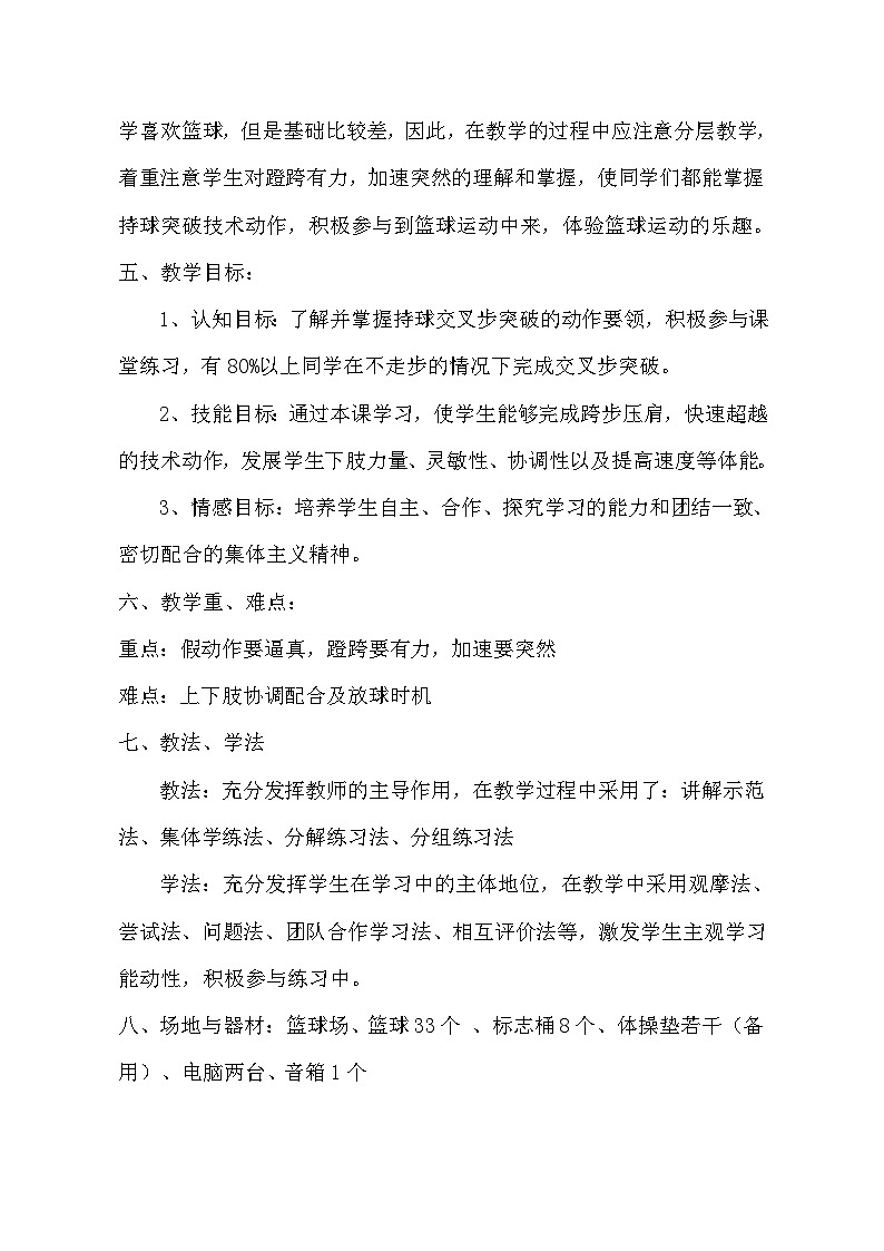 高中体育与健康 人教版 高一年级【教学设计】_篮球持球交叉步突破_体育与健康_高中第3页