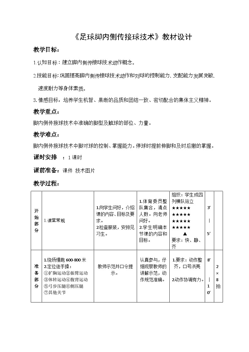 高中体育与健康 人教版 高二年级 足球脚内侧传接球技术 教案第1页