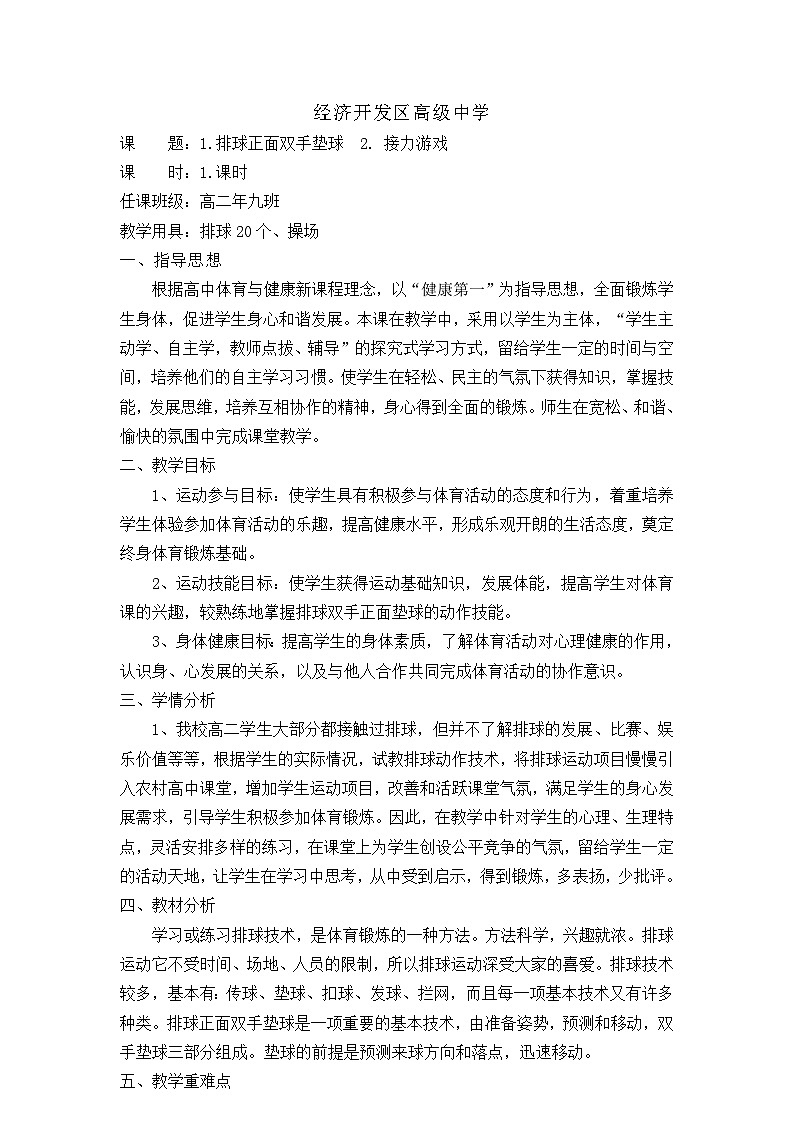 高中体育与健康 人教版 高二年级 排球正面双手垫球 接力游戏教案02