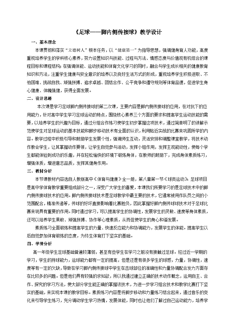 高中体育与健康 人教版 高一年级《足球—脚内侧传接球技术应用  身体素质练习》教案第1页
