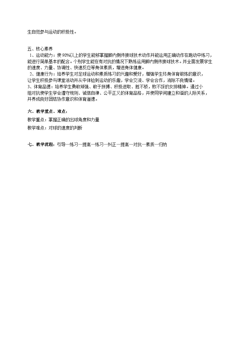高中体育与健康 人教版 高一年级《足球—脚内侧传接球技术应用  身体素质练习》教案第2页