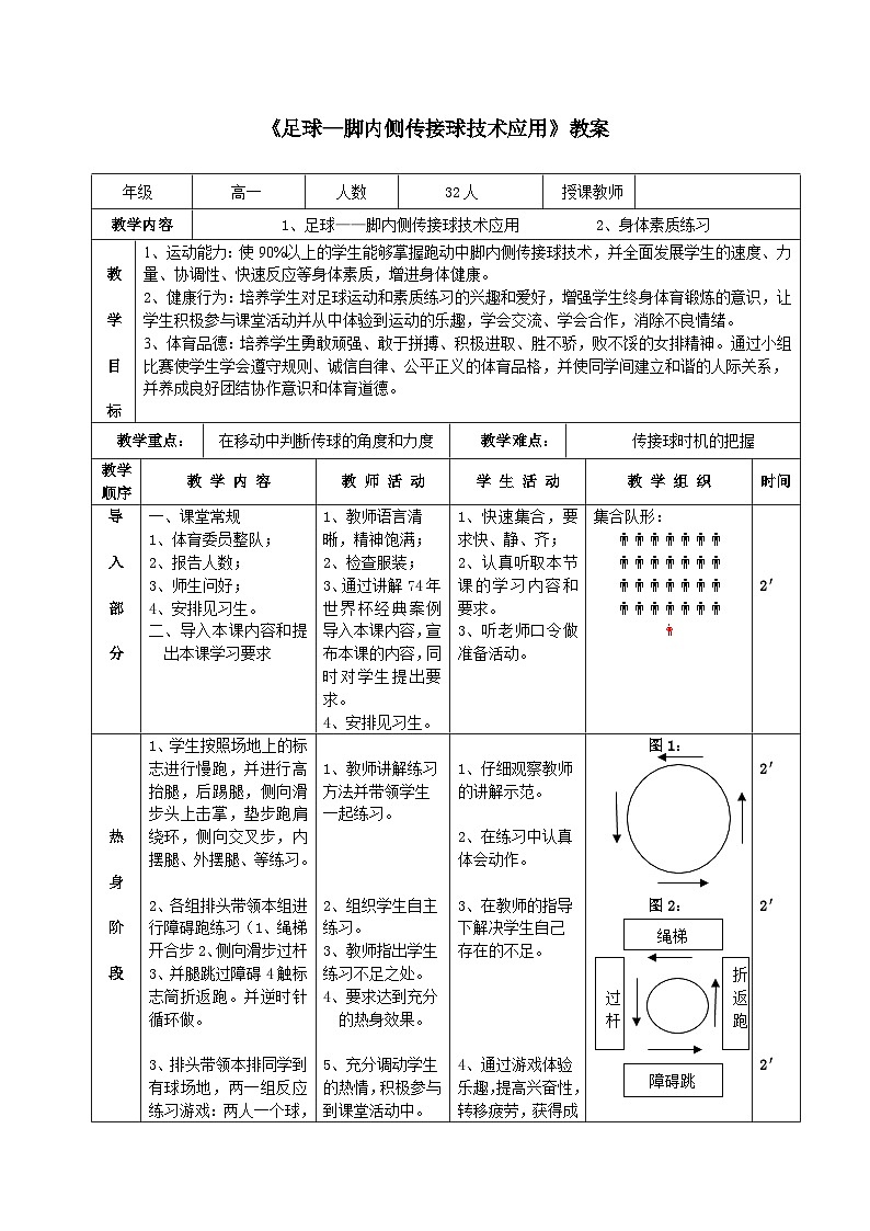 高中体育与健康 人教版 高一年级《足球—脚内侧传接球技术应用  身体素质练习》教案第3页