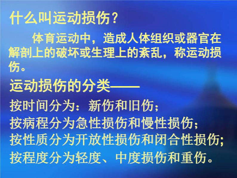 高中体育与健康 人教版 高二年级 运动损伤的预防及处理课件04