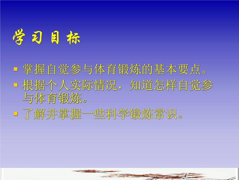 高中体育与健康 人教版 高一年级 自觉参与和科学锻炼课件第2页