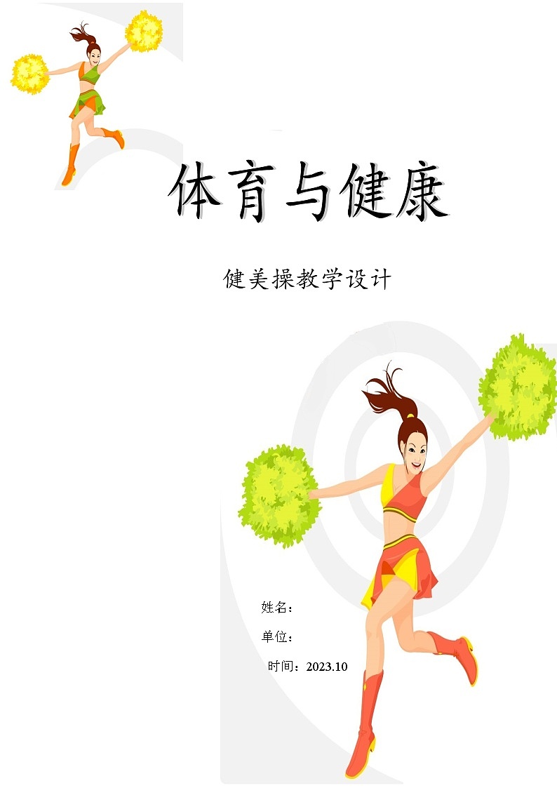 高中体育与健康 人教版 高一年级 健美操教学设计第1页