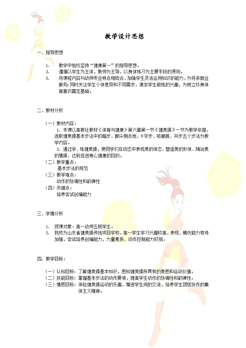 高中体育与健康 人教版 高一年级 健美操教学设计第2页