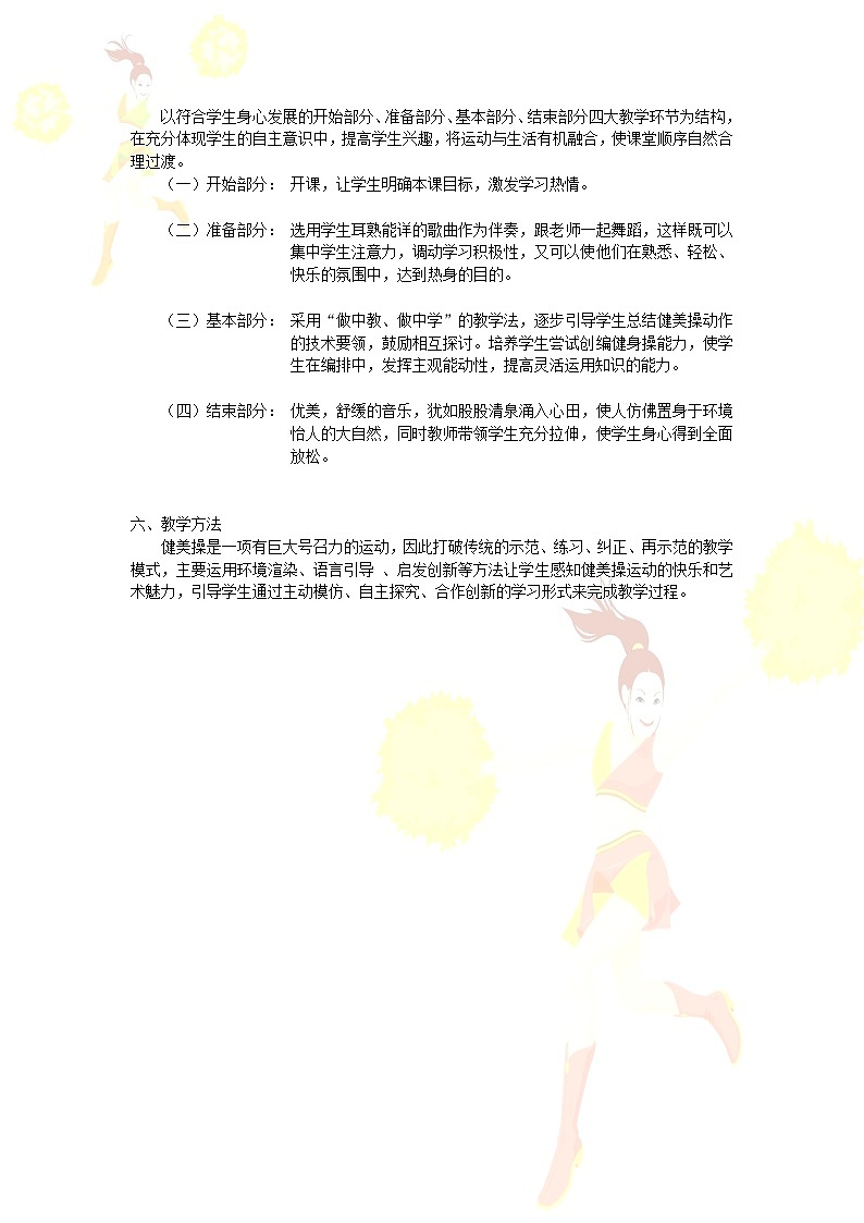 高中体育与健康 人教版 高一年级 健美操教学设计第3页