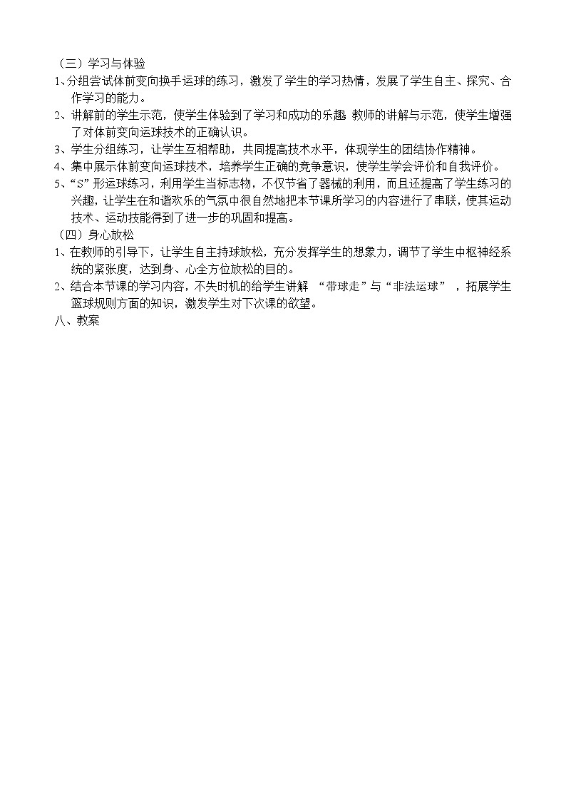 高中体育与健康 人教版 高一年级《篮球体前变向换手运球》教学设计02