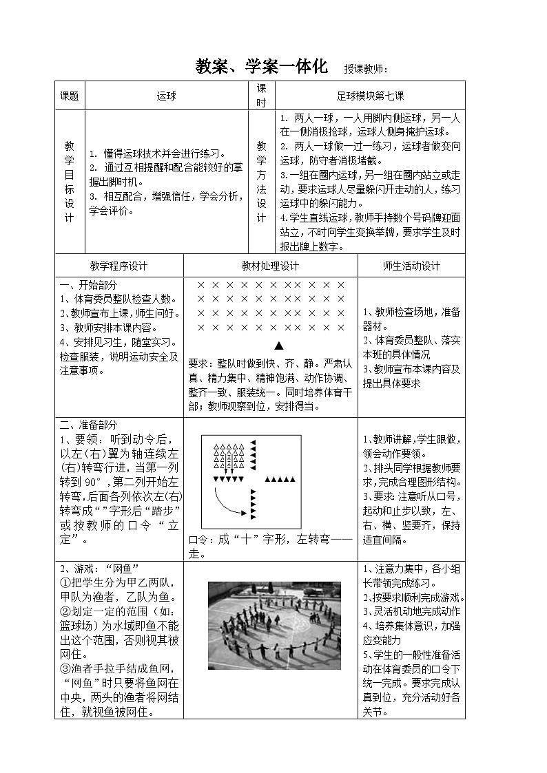 高中体育与健康 人教版 高二年级足球运球技术并进行练习 教案第1页