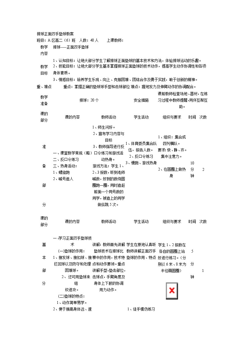 人教版 高中体育与健康 高二年级 排球正面双手垫球 教学设计第1页