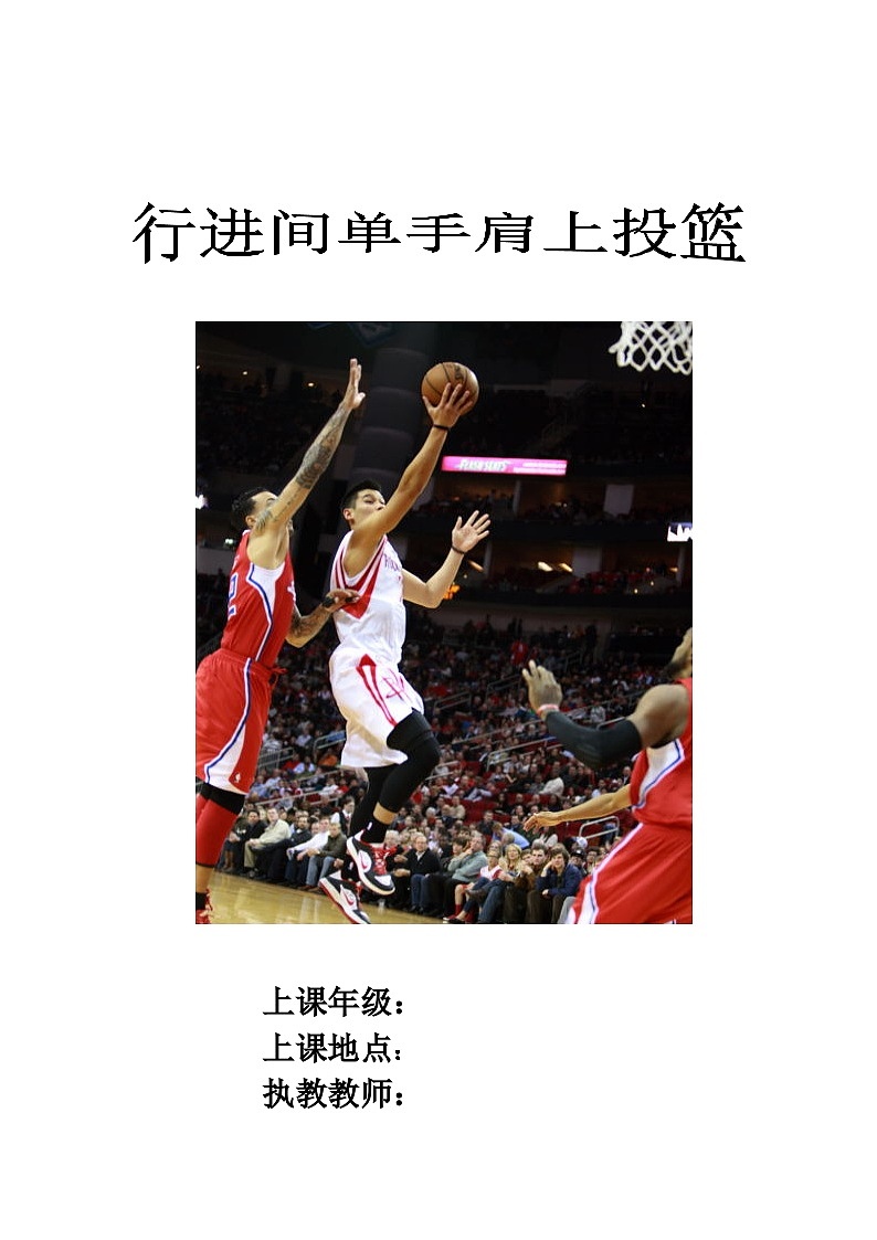 人教版高中体育与健康 篮球教案第1页