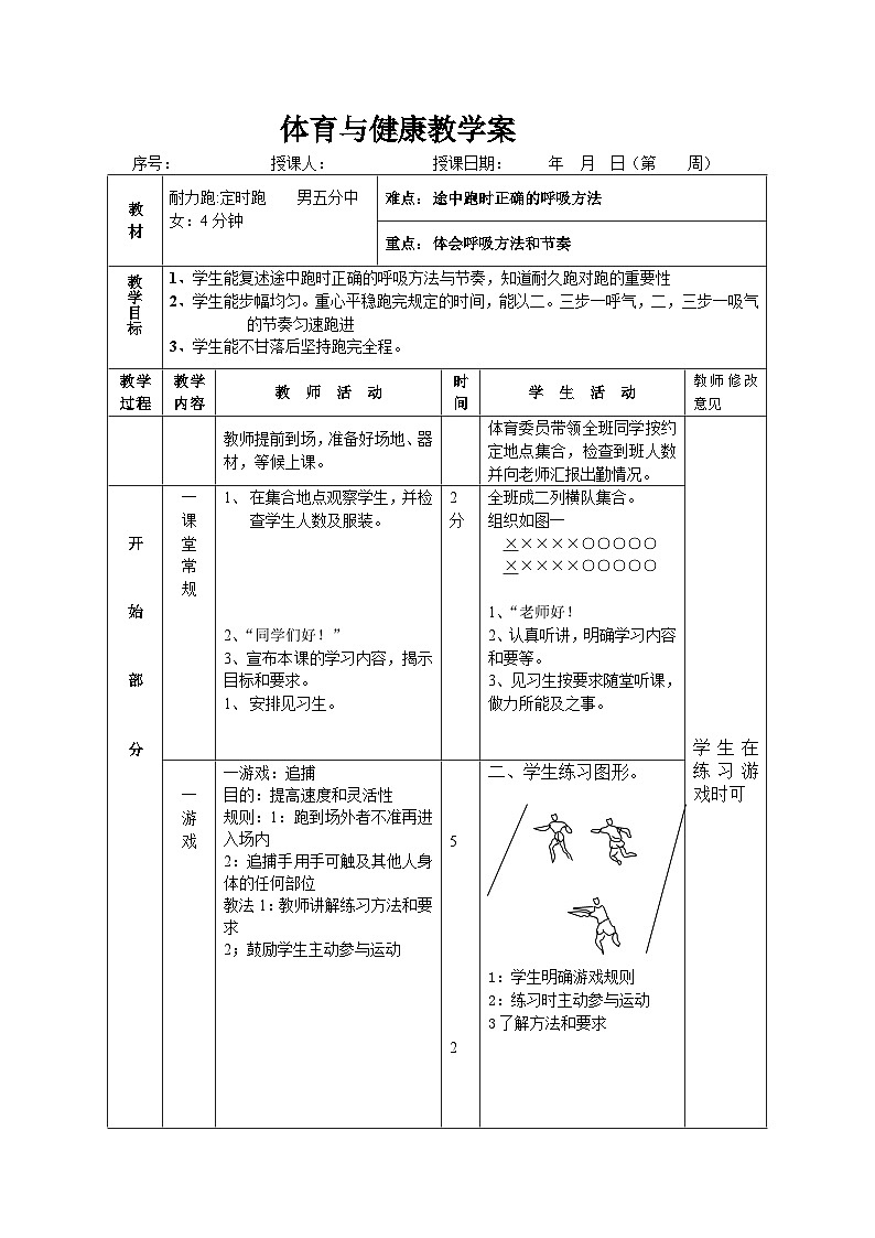 人教版 高中体育与健康 高二年级耐久跑教案第1页