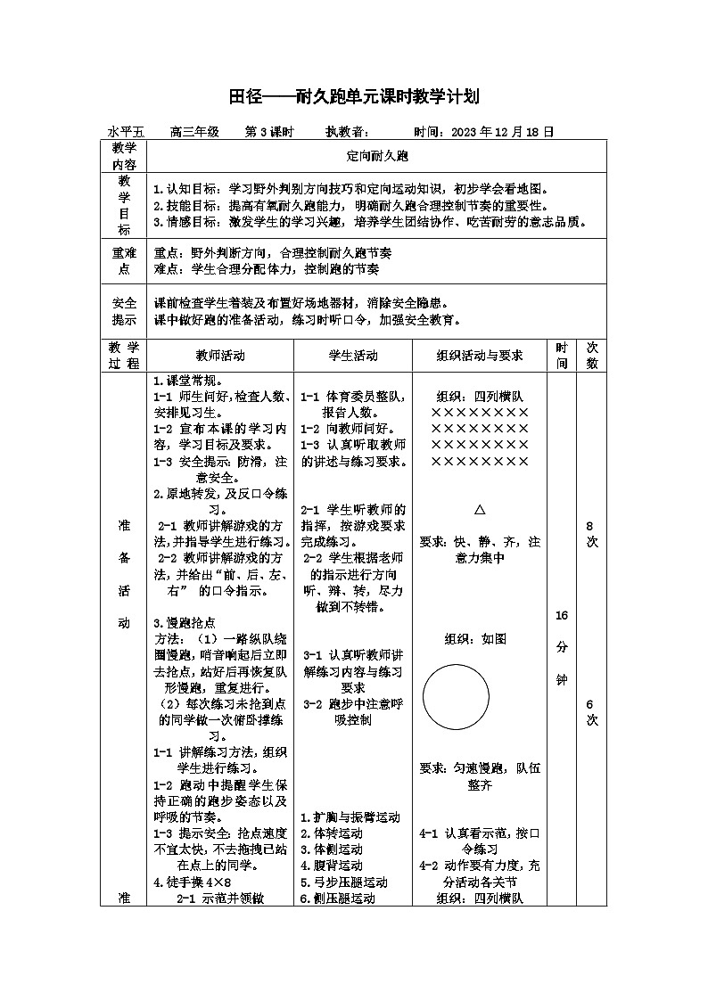 人教版 高中体育与健康 高3年级耐久跑  教案第1页