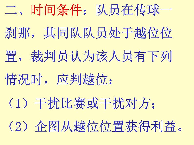 高中人教版 体育与健康 足球理论知识--足球越位规则与判罚课件第2页