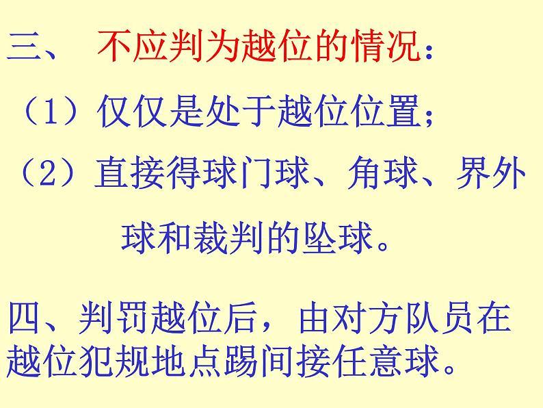 高中人教版 体育与健康 足球理论知识--足球越位规则与判罚课件第3页