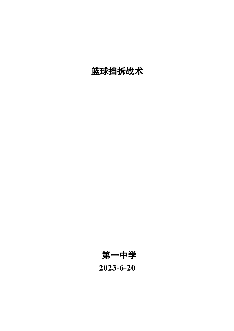 高中三年级 体育与健康 人教版 篮球挡拆战术教案第1页