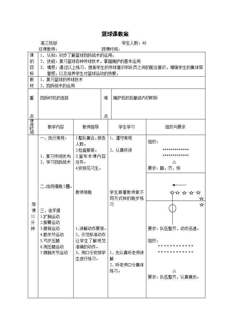 高中三年级 体育与健康 人教版 篮球挡拆战术教案第2页