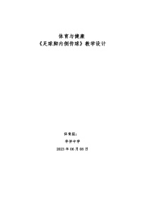 高中体育人教版 (2019)全一册第八章 球类运动第一节 足球教学设计