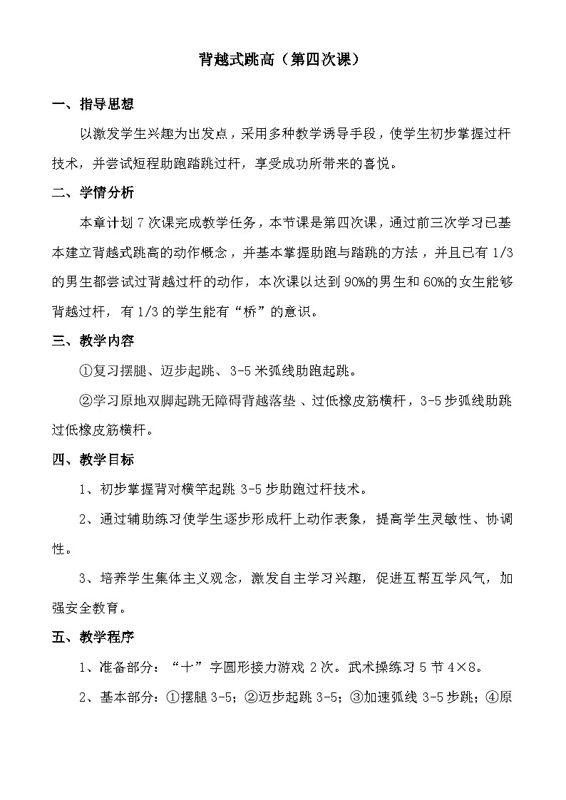 高中体育与健康 人教版 背越式跳高教案01