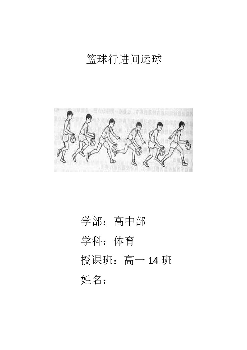 高中体育与健康 人教版 篮球行进间运球公开课教案第1页