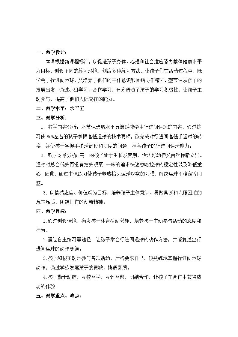高中体育与健康 人教版 篮球行进间运球公开课教案第2页