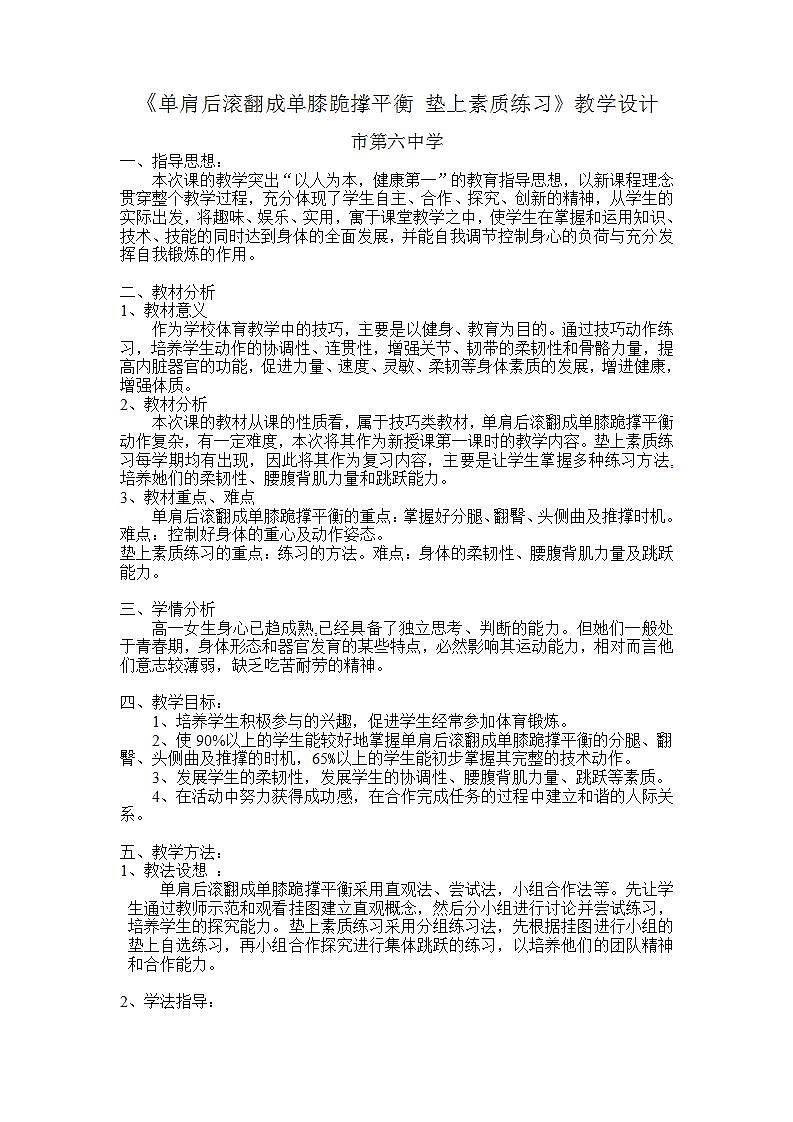 高中体育与健康 人教版 《单肩后滚翻成单膝跪撑平衡 垫上素质练习》教学设计02