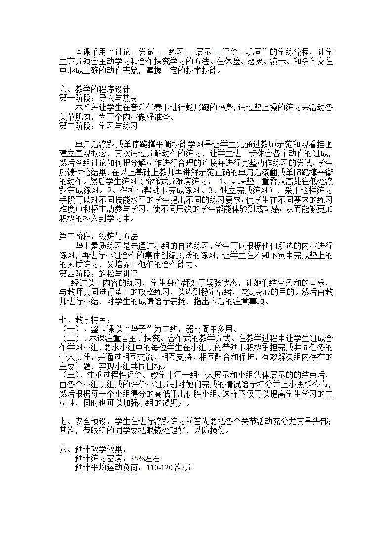 高中体育与健康 人教版 《单肩后滚翻成单膝跪撑平衡 垫上素质练习》教学设计03