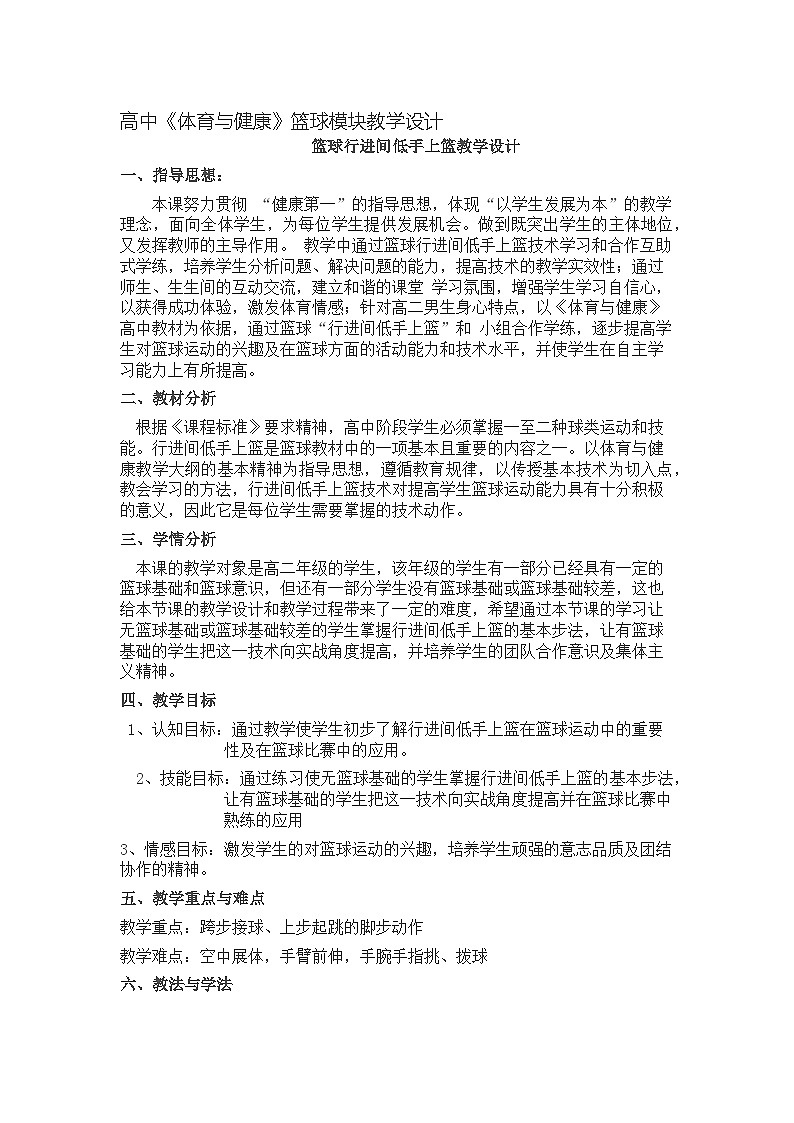 高中体育与健康 人教版 第八章第二节篮球----篮球行进间低手上篮教学设计第1页