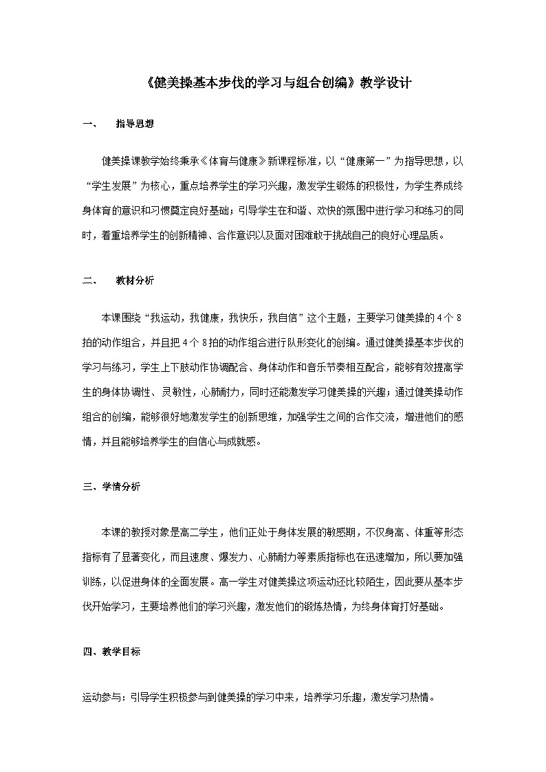 高中体育与 人教版第十章第五节 健美操--《健美操基本步伐的学习与组合创编》教案第1页