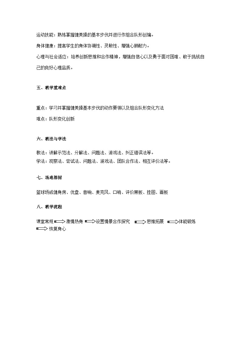 高中体育与 人教版第十章第五节 健美操--《健美操基本步伐的学习与组合创编》教案第2页