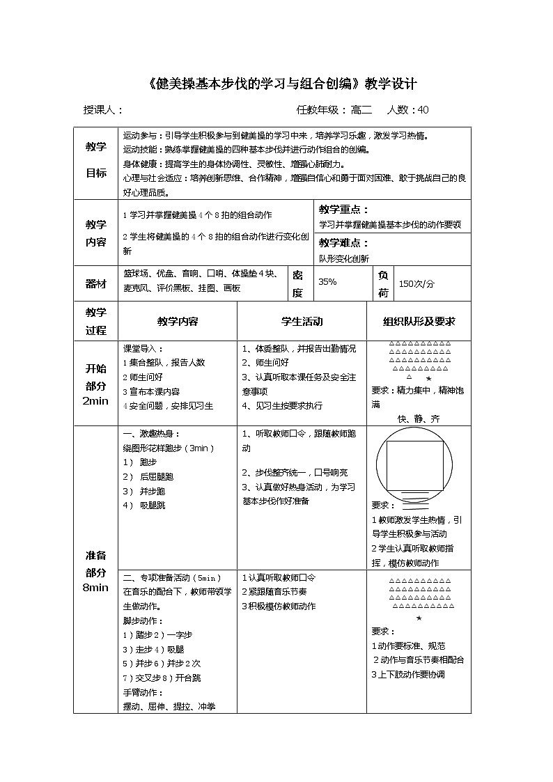 高中体育与 人教版第十章第五节 健美操--《健美操基本步伐的学习与组合创编》教案第3页